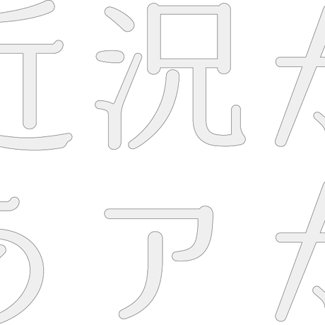 姫明朝しらゆき（3フォント収録）