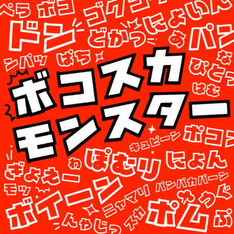 フォントオノマトペ　28フォント収録