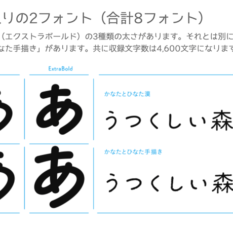 かなたとひなた（8フォント収録）