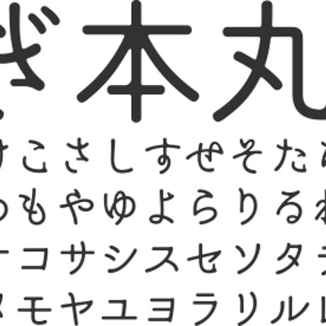 しらさぎ本丸ゴシック