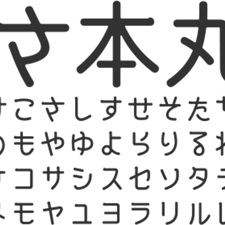 うずまさ本丸ゴシック
