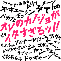 オレのカノジョがイタすぎる