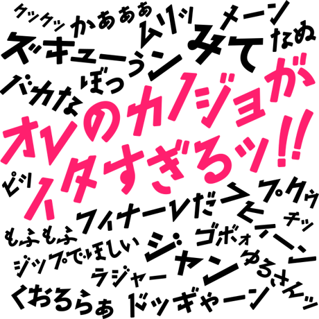 オレのカノジョがイタすぎる