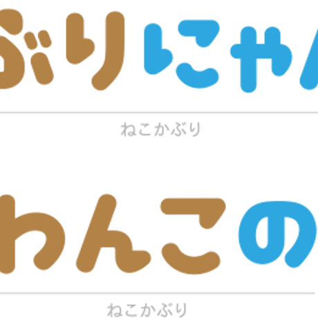 ねこかぶり フォント