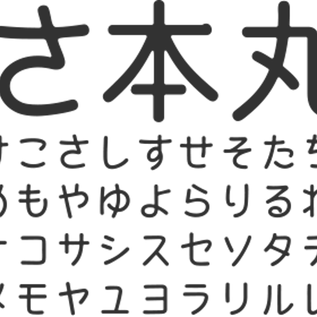 うずまさ本丸ゴシック