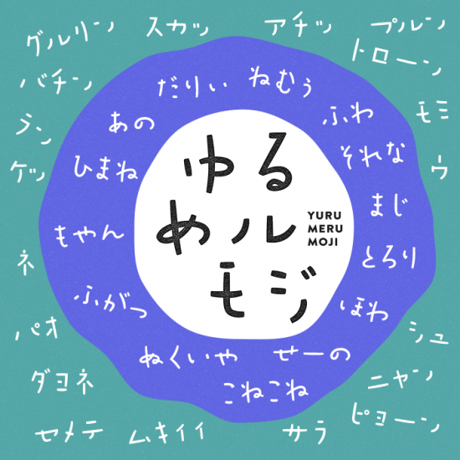 フォントオノマトペ　28フォント収録