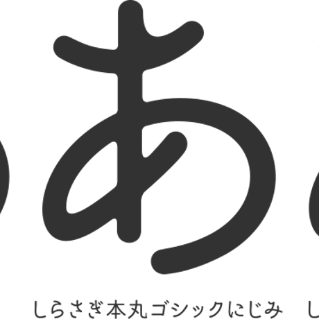 しらさぎ本丸ゴシック