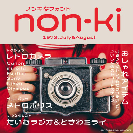 ノンキ フォント