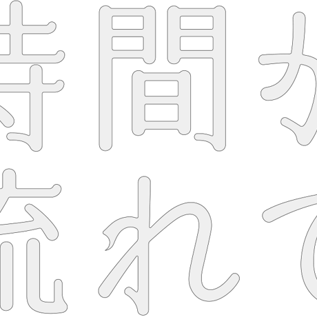 姫明朝ともえごぜん（3フォント収録）