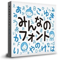 みんなのフォントPLUS　手書き風書体集 37フォント収録