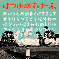 はつゆめすけーぷ フォント