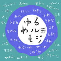 ゆるめルモジ フォント