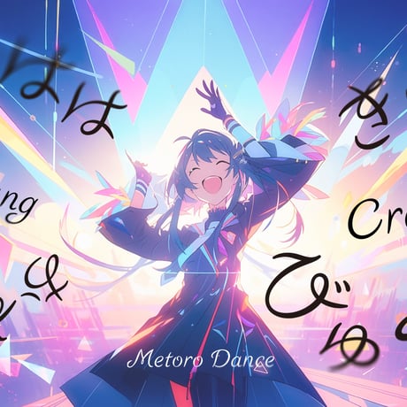 ふわりとくるり