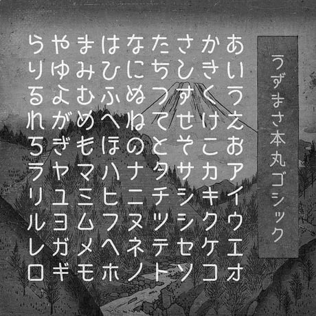 本丸ゴシック（23フォントSET）