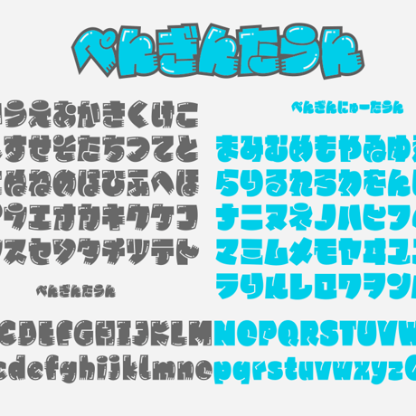 ぺんぎんたうんフォント（3フォントSET）
