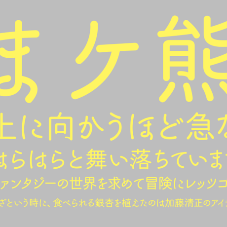 くまもと本丸ゴシック