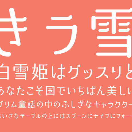 姫明朝しらゆき（3フォント収録）