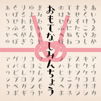 おもてなし明朝