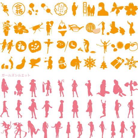 シルエットコレクション
