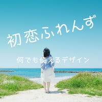 初恋ふれんず フォント