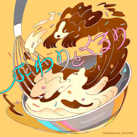 ふわりとくるり