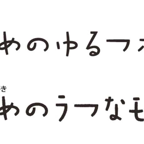 ゆるめルモジ フォント