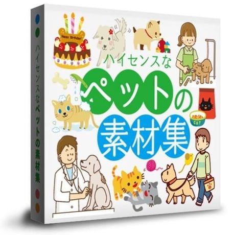 ハイセンスなペットの素材集