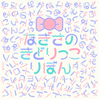 なぎさのきどりっこ（リボン＆のーまる）