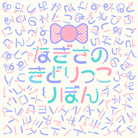 なぎさのきどりっこ（リボン＆のーまる）