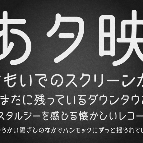 うずまさ本丸ゴシック
