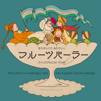 フル−ツパーラー フォント（4フォント収録）