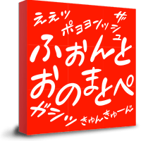 フォントオノマトペ　28フォント収録