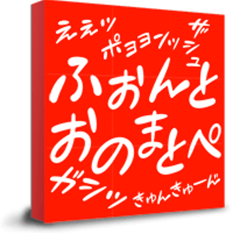 フォントオノマトペ　28フォント収録