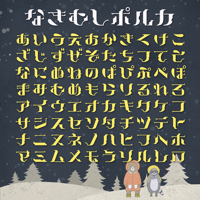 なきむしポルカ フォント