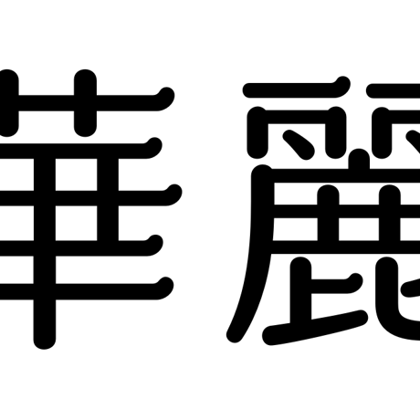 姫明朝しらゆき（3フォント収録）