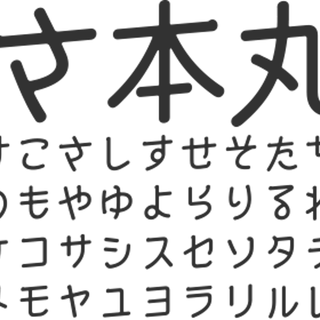 うずまさ本丸ゴシック