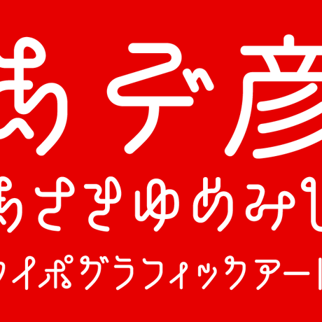 ひこね本丸ゴシック