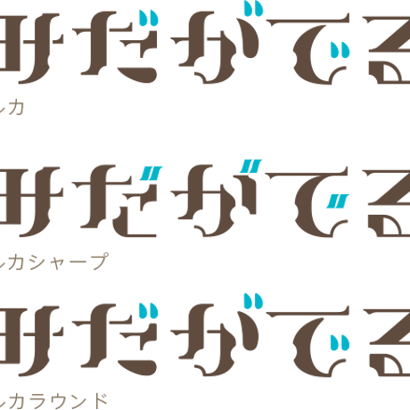 なきむしポルカ フォント