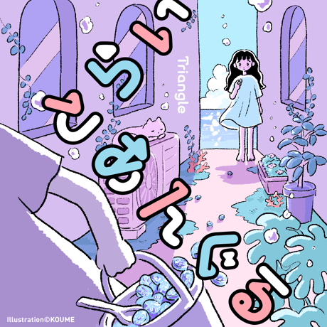 とらいあんぐるフォント（2フォントset）
