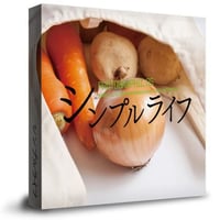 シンプルライフな写真素材集