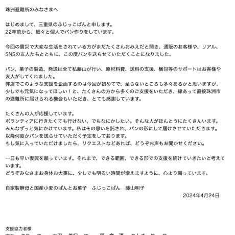 2024年能登半島地震、被災地へパンを届けたい！（休止中）