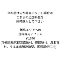 離島エリアでの送料専用アイテム