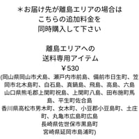 離島エリアでの送料専用アイテム