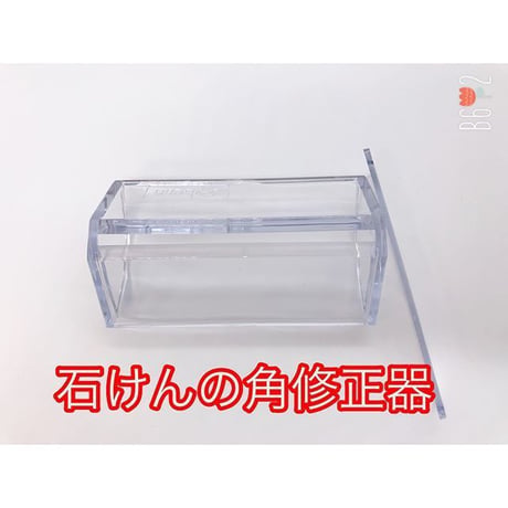 石けんの角修正器