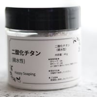 二酸化チタン　親水性　手作り石鹸用 40g
