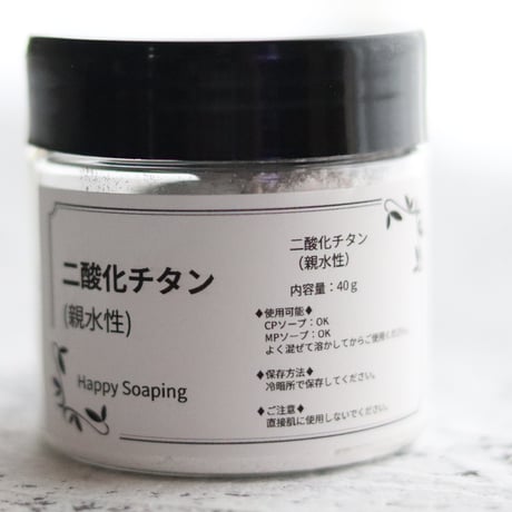 二酸化チタン　親水性　手作り石鹸用 40g