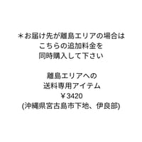 離島エリアでの送料専用アイテム