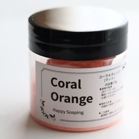 手作り石けん専用カラーパウダー　コーラルオレンジ (マット）20g