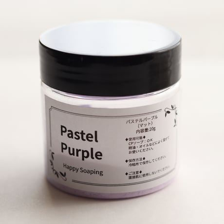 手作り石けん専用カラーパウダー　パステルパープル（マット）20g