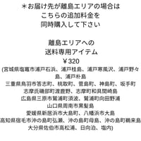 離島エリアでの送料専用アイテム